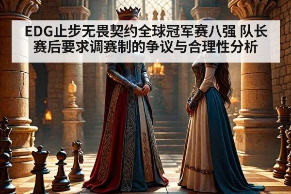 EDG止步无畏契约全球冠军赛八强 队长赛后要求调赛制的争议与合理性分析