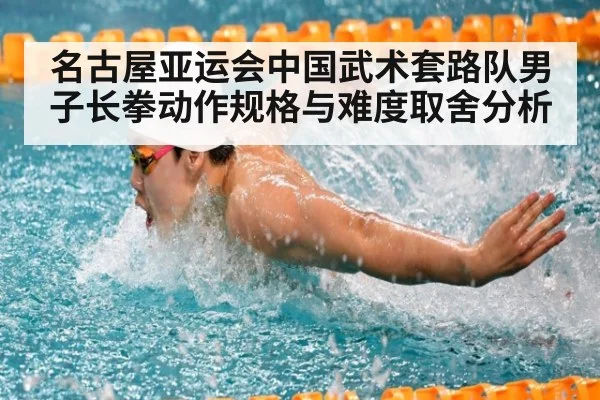 名古屋亚运会中国武术套路队男子长拳动作规格与难度取舍分析
