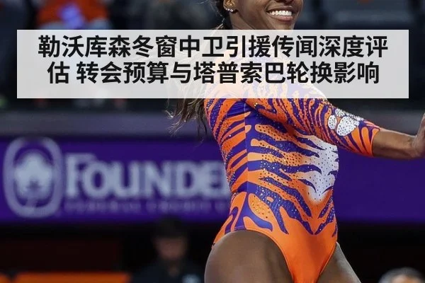 勒沃库森冬窗中卫引援传闻深度评估 转会预算与塔普索巴轮换影响
