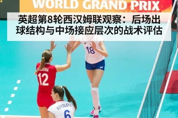 英超第8轮西汉姆联观察：后场出球结构与中场接应层次的战术评估