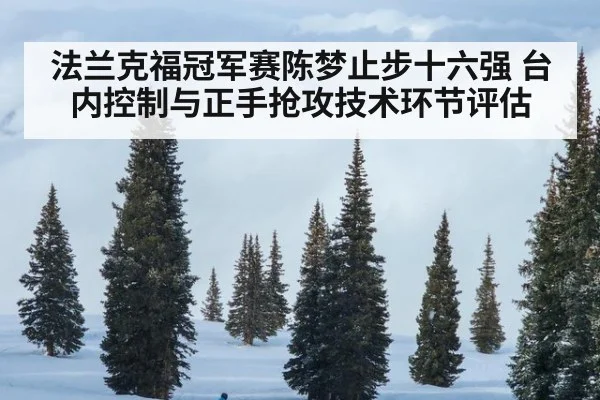 法兰克福冠军赛陈梦止步十六强 台内控制与正手抢攻技术环节评估